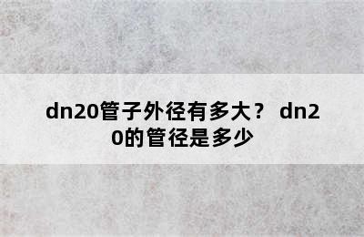 dn20管子外径有多大？ dn20的管径是多少